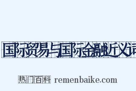 国际贸易与国际金融近义词是什么意思的图片